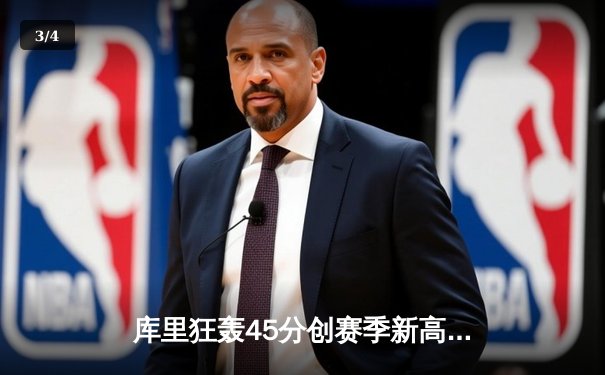 库里狂轰45分创赛季新高 勇士加时险胜凯尔特人扳平总比分 - 3