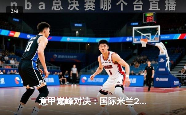 意甲巅峰对决：国际米兰2-1险胜尤文图斯，劳塔罗点射绝杀 - 2