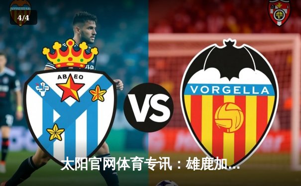 太阳官网体育专讯：雄鹿加时鏖战力克凯尔特人，字母哥44分创赛季新高 - 4