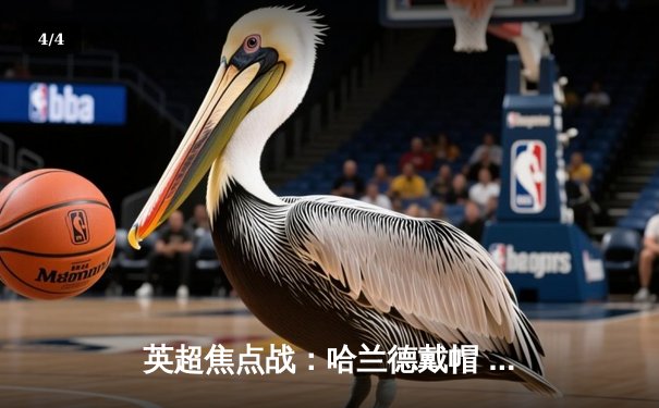 英超焦点战：哈兰德戴帽 曼城6-0横扫诺丁汉森林登顶 - 4