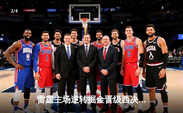 雷霆主场逆转掘金晋级西决，亚历山大39分导演20分惊天翻盘 - 2