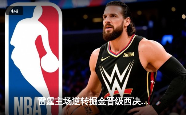 雷霆主场逆转掘金晋级西决，亚历山大39分导演20分惊天翻盘 - 4