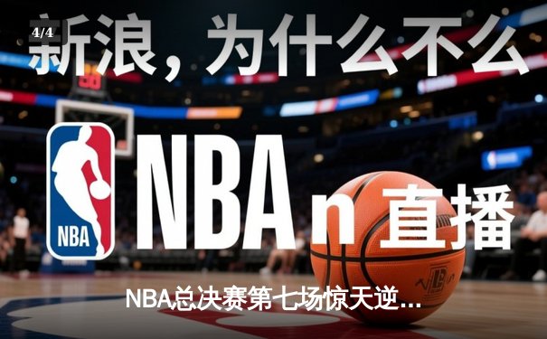 NBA总决赛第七场惊天逆转：凯尔特人加时险胜勇士夺得总冠军 - 4