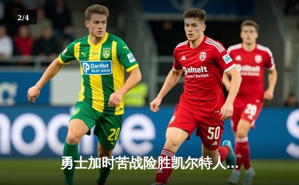 勇士加时苦战险胜凯尔特人，库里40分关键三分锁定胜局 - 2