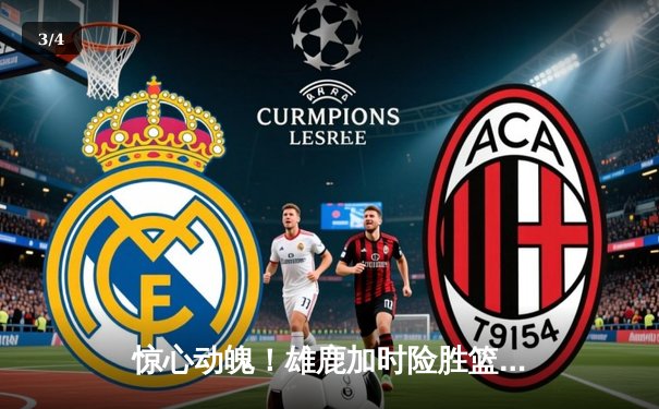 惊心动魄！雄鹿加时险胜篮网，字母哥狂砍44分统治攻防 - 3