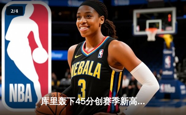 库里轰下45分创赛季新高，勇士加时险胜凯尔特人延续主场不败金身 - 2
