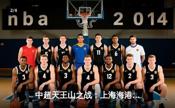 中超天王山之战：上海海港3-2绝杀山东泰山，武磊双响登顶射手榜 - 2