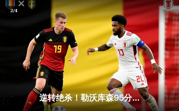 逆转绝杀！勒沃库森95分钟扳平，欧联杯决赛3-0完胜亚特兰大捧杯 - 2