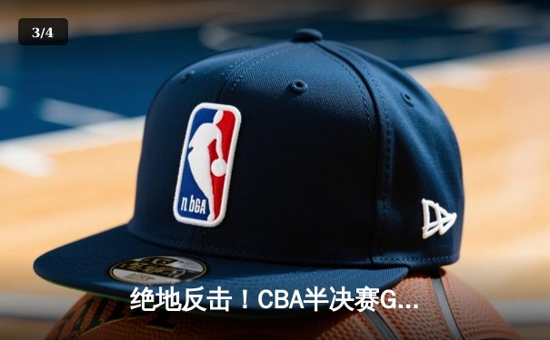 绝地反击！CBA半决赛G4广东加时险胜辽宁，周琦23+18统治内线 - 3