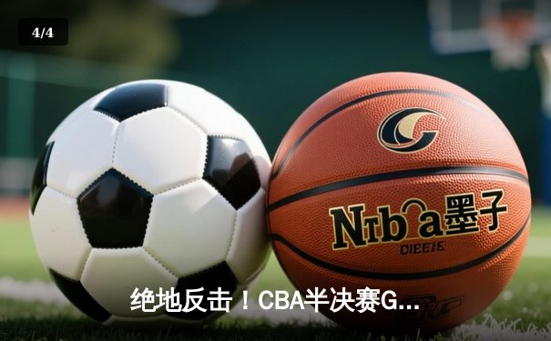 绝地反击！CBA半决赛G4广东加时险胜辽宁，周琦23+18统治内线 - 4
