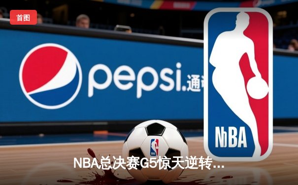 NBA总决赛G5惊天逆转！掘金约基奇三双封王，热火巴特勒空砍40分