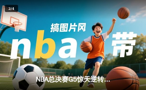 NBA总决赛G5惊天逆转！掘金约基奇三双封王，热火巴特勒空砍40分 - 2