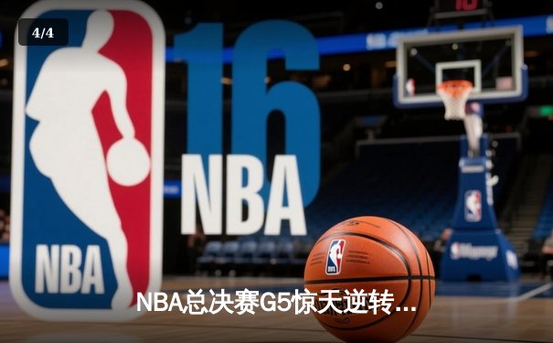 NBA总决赛G5惊天逆转！掘金约基奇三双封王，热火巴特勒空砍40分 - 4