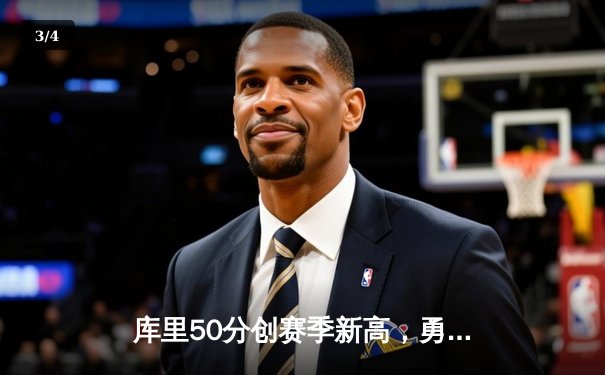 库里50分创赛季新高，勇士加时逆转凯尔特人挺进总决赛 - 3