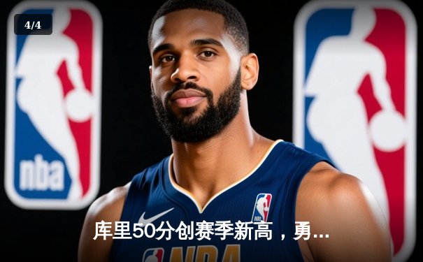 库里50分创赛季新高，勇士加时逆转凯尔特人挺进总决赛 - 4