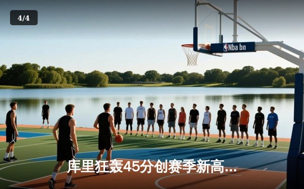 库里狂轰45分创赛季新高，勇士加时险胜凯尔特人延续主场不败神话 - 4