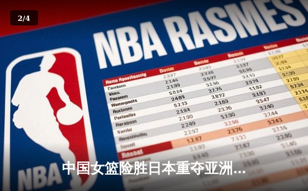中国女篮险胜日本重夺亚洲杯冠军，韩旭23+11荣膺MVP - 2