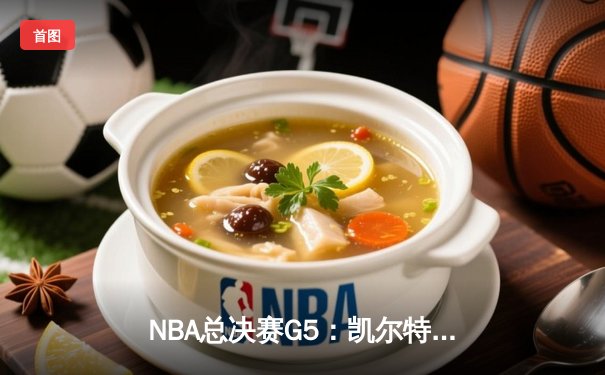 NBA总决赛G5：凯尔特人险胜独行侠，塔图姆26+13率队夺赛点