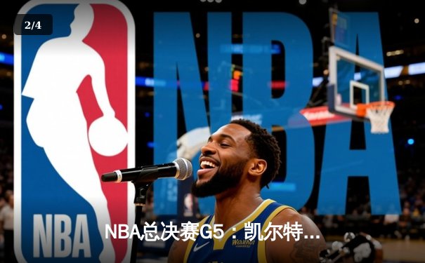 NBA总决赛G5：凯尔特人险胜独行侠，塔图姆26+13率队夺赛点 - 2