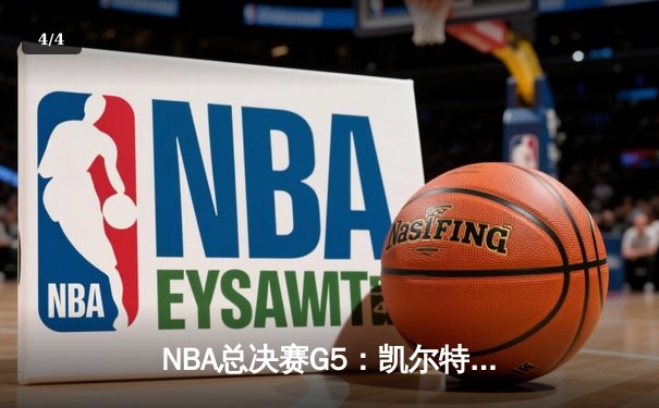 NBA总决赛G5：凯尔特人险胜独行侠，塔图姆26+13率队夺赛点 - 4