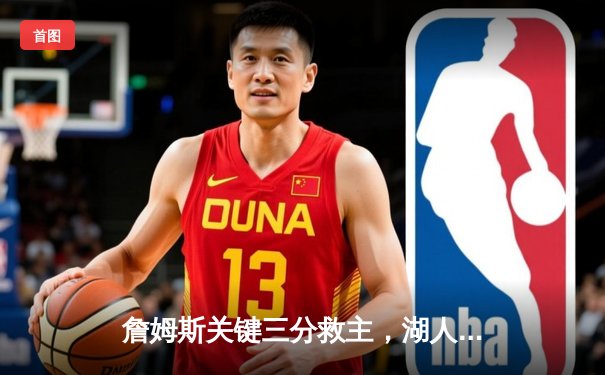 詹姆斯关键三分救主，湖人加时险胜勇士晋级西部决赛