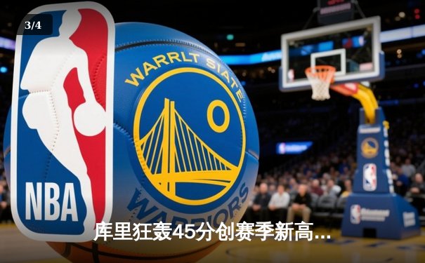 库里狂轰45分创赛季新高，勇士加时险胜凯尔特人捍卫主场 - 3