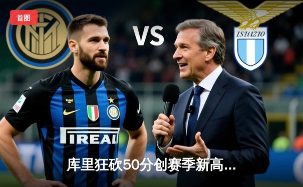 库里狂砍50分创赛季新高 勇士加时力克老鹰终结三连败