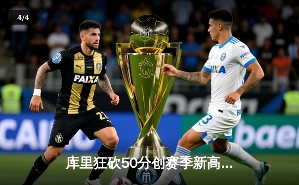 库里狂砍50分创赛季新高 勇士加时力克老鹰终结三连败 - 4