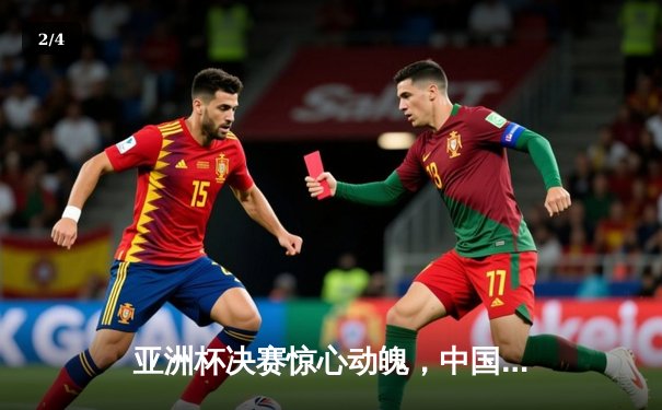 亚洲杯决赛惊心动魄，中国队加时赛2-1逆转日本队第七次夺冠 - 2