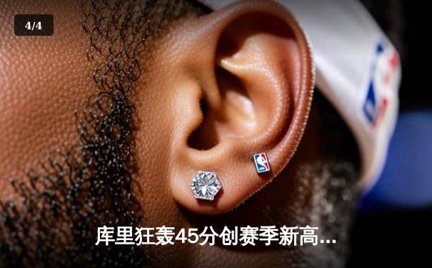 库里狂轰45分创赛季新高 勇士加时险胜凯尔特人重返西部前八 - 4
