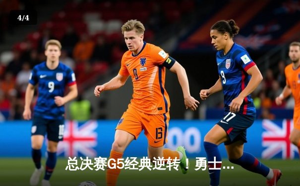 总决赛G5经典逆转！勇士末节轰22-0攻击波，库里37分率队夺赛点 - 4