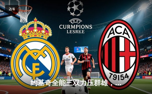 约基奇全能三双力压群雄，掘金加时鏖战险胜勇士取五连胜 - 2