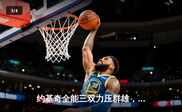 约基奇全能三双力压群雄，掘金加时鏖战险胜勇士取五连胜 - 3