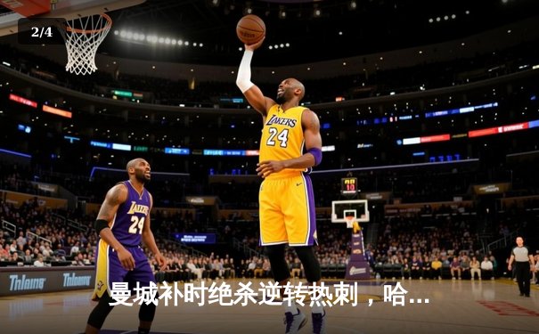 曼城补时绝杀逆转热刺，哈兰德双响登顶射手榜 - 2