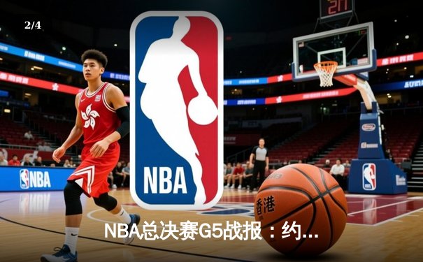 NBA总决赛G5战报：约基奇40分三双创历史，掘金主场力克热火夺赛点 - 2