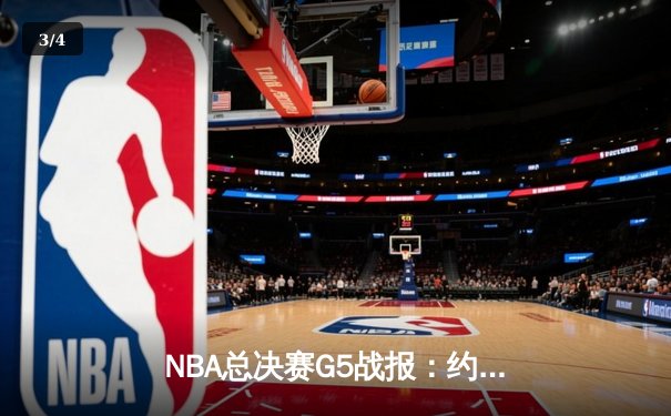 NBA总决赛G5战报：约基奇40分三双创历史，掘金主场力克热火夺赛点 - 3