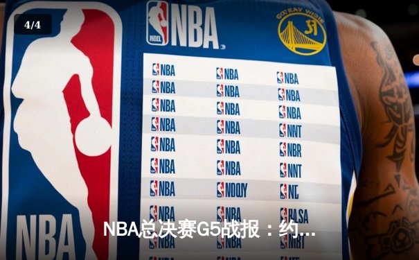 NBA总决赛G5战报：约基奇40分三双创历史，掘金主场力克热火夺赛点 - 4