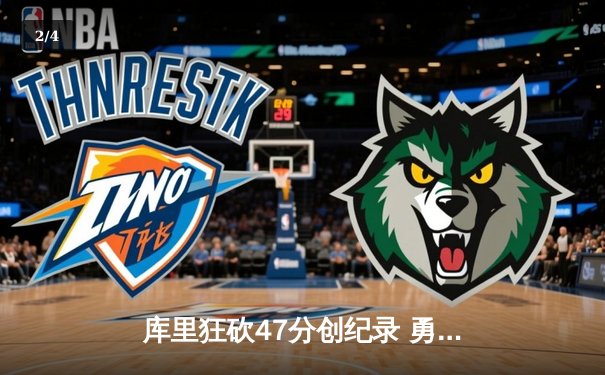 库里狂砍47分创纪录 勇士加时逆转凯尔特人取关键一胜 - 2