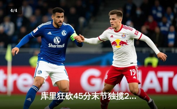 库里狂砍45分末节独揽20分 勇士加时逆转凯尔特人夺赛季关键战 - 4