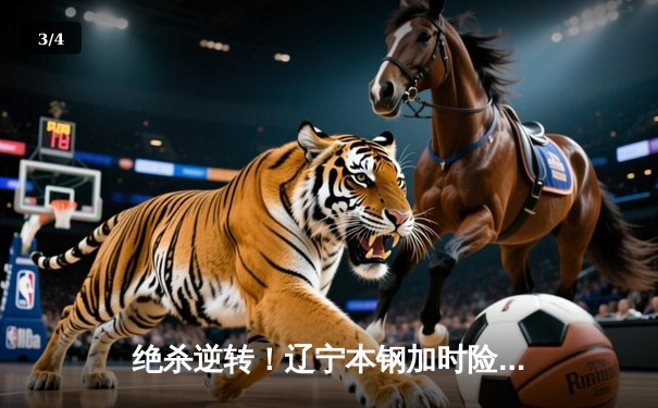 绝杀逆转！辽宁本钢加时险胜广东宏远，总决赛悬念再起 - 3