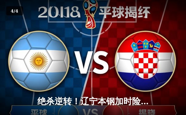 绝杀逆转！辽宁本钢加时险胜广东宏远，总决赛悬念再起 - 4