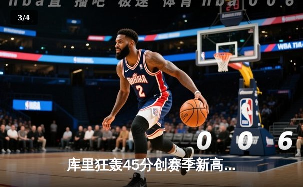 库里狂轰45分创赛季新高 勇士加时险胜凯尔特人延续主场不败金身 - 3