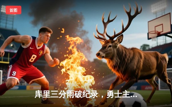 库里三分雨破纪录，勇士主场险胜凯尔特人赢得关键战