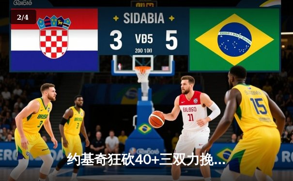 约基奇狂砍40+三双力挽狂澜 掘金加时险胜森林狼总比分扳成2-3 - 2