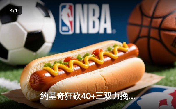 约基奇狂砍40+三双力挽狂澜 掘金加时险胜森林狼总比分扳成2-3 - 4