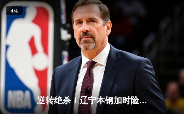 逆转绝杀！辽宁本钢加时险胜广东宏远，总决赛悬念再起 - 4