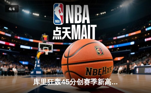 库里狂轰45分创赛季新高，勇士加时险胜凯尔特人终结对手连胜 - 4