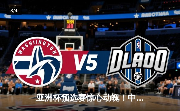 亚洲杯预选赛惊心动魄！中国队89:87险胜日本队，周琦狂砍28分17篮板主宰内线 - 3