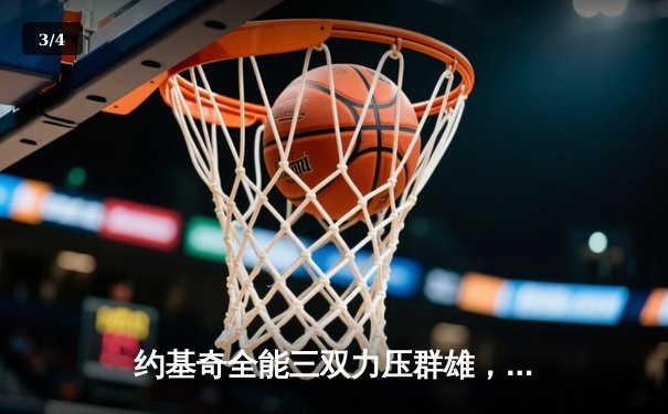 约基奇全能三双力压群雄，掘金加时险胜森林狼扳平系列赛 - 3