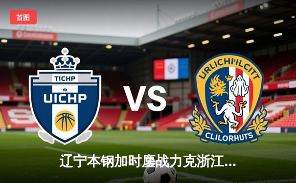 辽宁本钢加时鏖战力克浙江广厦 赵继伟关键三分锁定胜局